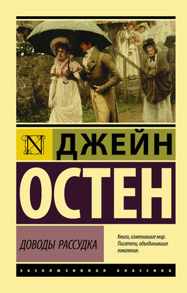 Остен Д. Доводы рассудка. Мягкий переплёт Printed books АСТ Default Title