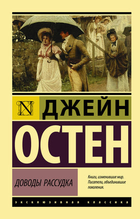 Остен Д. Доводы рассудка. Мягкий переплёт Printed books АСТ Default Title