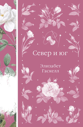 Север и юг. Элизабет Гаскелл. Элегантная классика Print Books Эксмо Элегантная Классика