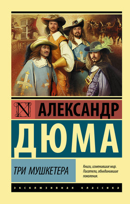 Дюма А. Три мушкетера. Мягкий переплёт Printed books АСТ Default Title