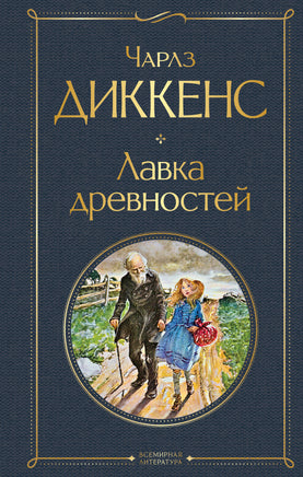 Диккенс Ч. Лавка древностей printed books Эксмо Всемирная Литература