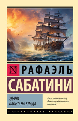 Сабатини Р. Удачи капитана Блада. Мягкий переплёт Printed books АСТ Default Title