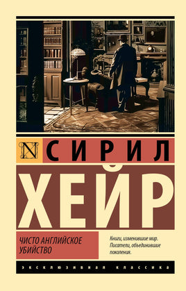 Хейр С. Чисто английское убийство. Мягкий переплёт Printed books АСТ Default Title