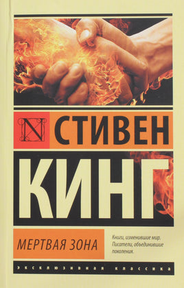 Кинг С. Мертвая зона. Мягкий переплёт Printed books АСТ Default Title