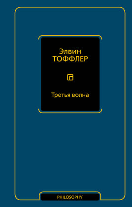 Тоффлер Э. Третья волна Printed books Новинки июнь 2026