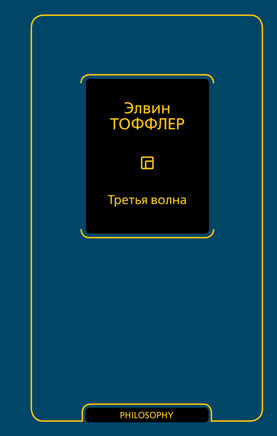Тоффлер Э. Третья волна Printed books Новинки июнь 2026