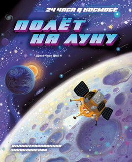 Дуань. Полёт на Луну Print Books Махаон АА