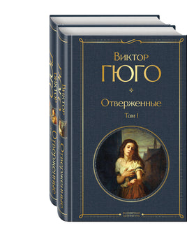 Отверженные (комплект из 2-х книг) Printed books Эксмо