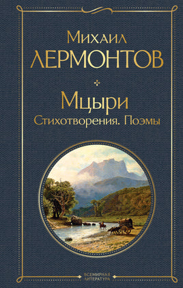 Лермонтов М. Мцыри. Стихотворения. Поэмы printed books Эксмо Всемирная Литература