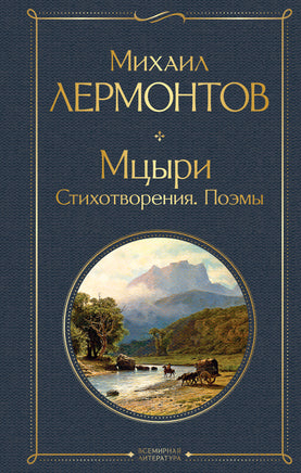 Лермонтов М. Мцыри. Стихотворения. Поэмы printed books Эксмо Всемирная Литература