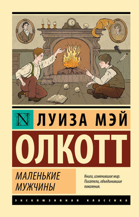 Олкотт Л. Маленькие мужчины. Мягкий переплёт Printed books АСТ Default Title