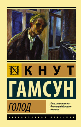 Гамсун К. Голод. Мягкий переплёт Printed books АСТ Default Title