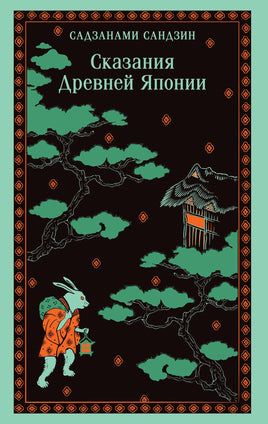 Садзанами С.. Сказания Древней Японии printed books Магистраль. Эксмо