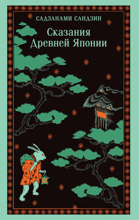 Садзанами С.. Сказания Древней Японии printed books Магистраль. Эксмо