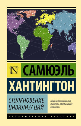 Хантингтон С. Столкновение цивилизаций. Мягкий переплёт Printed books АСТ Default Title