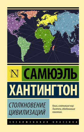 Хантингтон С. Столкновение цивилизаций. Мягкий переплёт Printed books АСТ Default Title