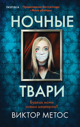 Ночные твари Printed books Эксмо