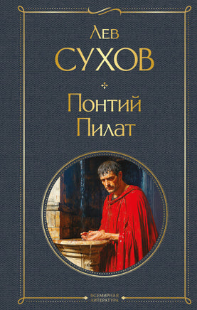 Сухов Л. Понтий Пилат printed books Эксмо Всемирная Литература