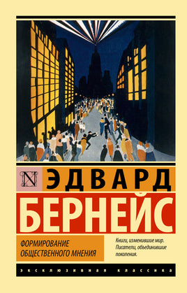 Бернейс Э. Формирование общественного мнения. Мягкий переплёт Printed books АСТ Default Title