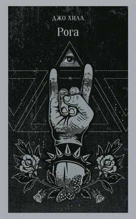 Рога. Джо Хилл Printed books Эксмо