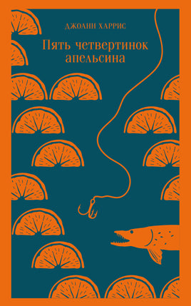 Пять четвертинок апельсина. Джоанн Харрис Printed books Эксмо