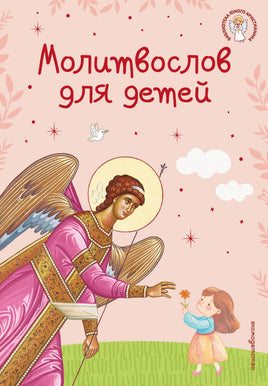 Мирнова С. Молитвослов для детей Printed books Эксмодетство