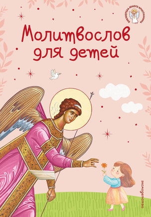 Мирнова С. Молитвослов для детей Printed books Новинки июнь 2026