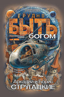 Трудно быть богом Printed books Новинки июнь 2026