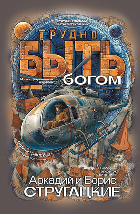 Трудно быть богом Printed books Новинки июнь 2026