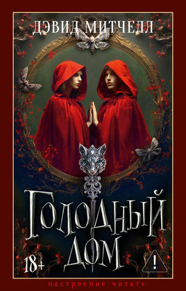 Митчелл Д. Голодный дом print book Азбука. Настроение читать
