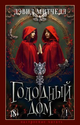 Митчелл Д. Голодный дом print book Азбука. Настроение читать