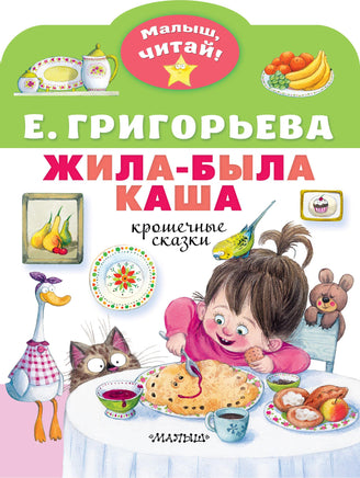 Григорьева Е. Жила-была каша. Крошечные сказки Printed books АСТ Малыш