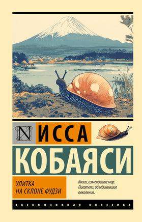 Кобаяси И. Улитка на склоне Фудзи. Мягкий переплёт Printed books АСТ Default Title