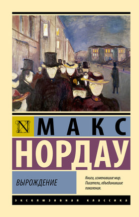 Нордау М. Вырождение. Мягкий переплёт Printed books АСТ Default Title