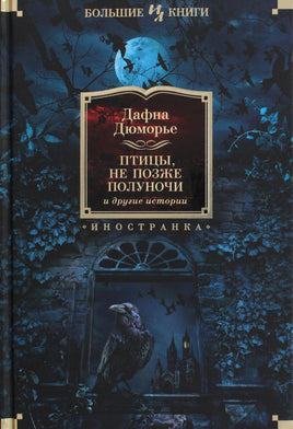 Дюморье Д. Птицы. Не позже полуночи и другие истории Print Books Азбука. Большие книги