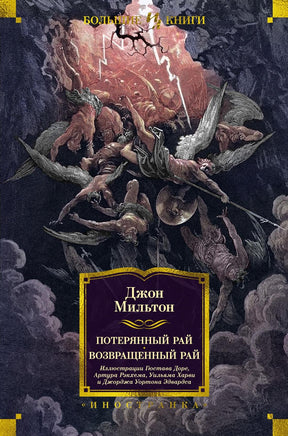 Мильтон Д. Потерянный Рай. Возвращенный Рай (илл. Г. Доре) Print Books Азбука. Большие книги