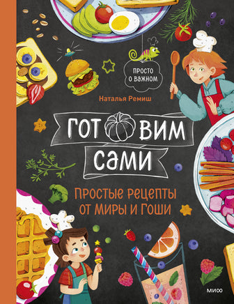 Ремиш Н. Готовим сами. Простые рецепты от Миры и Гоши Printed books Новинки июнь 2026