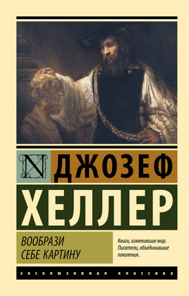 Хеллер Д. Вообрази себе картину. Мягкий переплёт Printed books АСТ Default Title