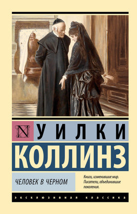 Коллинз У. Человек в черном. Мягкий переплёт Printed books АСТ Default Title