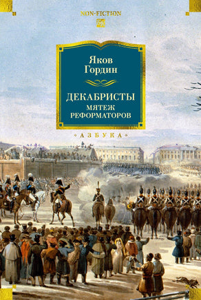 Гордин Я. Декабристы. Мятеж реформаторов Print Books Азбука. Большие книги