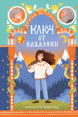 Остромина. Ключ от кладовки