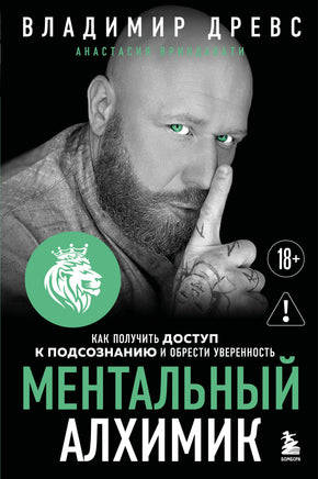 Древс В. Ментальный алхимик. Как получить доступ к подсознанию и обрести уверенность (дополненное издание) Printed books Новинки июнь 2026