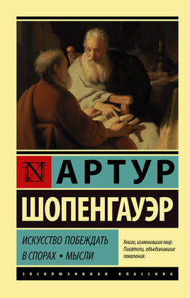 Шопенгауэр А. Искусство побеждать в спорах. Мысли. Мягкий переплёт Printed books АСТ Default Title