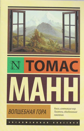 Манн Т. Волшебная гора. Мягкий переплёт Printed books АСТ Default Title