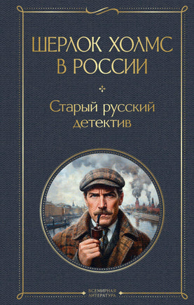 Шерлок Холмс в России. Старый русский детектив Printed books Эксмо