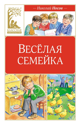 Носов. Весёлая семейка (илл. М. Мордвинцевой) Print Books Махаон АА