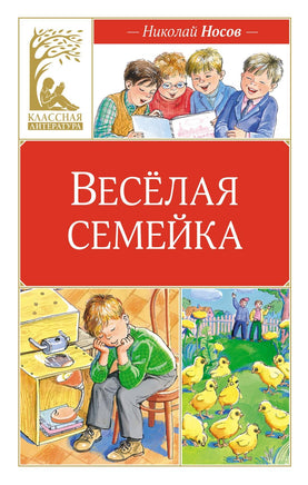 Носов. Весёлая семейка (илл. М. Мордвинцевой) Print Books Махаон АА