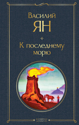 Трилогия Василия Яна (набор из 3 книг: «Чингисхан», «Батый», «К последнему морю») Printed books Эксмо