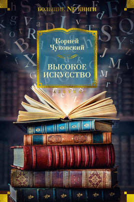 Чуковский К. Высокое искусство Print Books Азбука. Большие книги