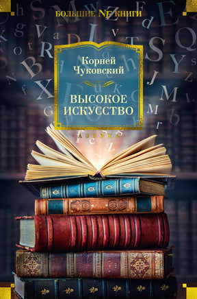Чуковский К. Высокое искусство Print Books Азбука. Большие книги